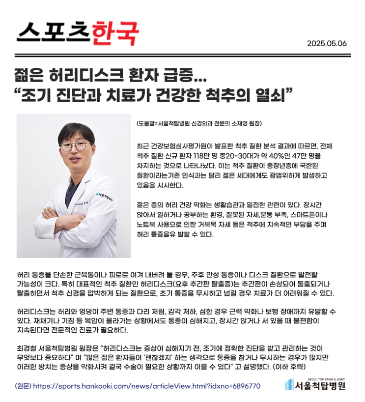 젊은 허리디스크 환자 급증..."조기 진단과 치료가 건강한 척추의 열쇠" (언론보도)