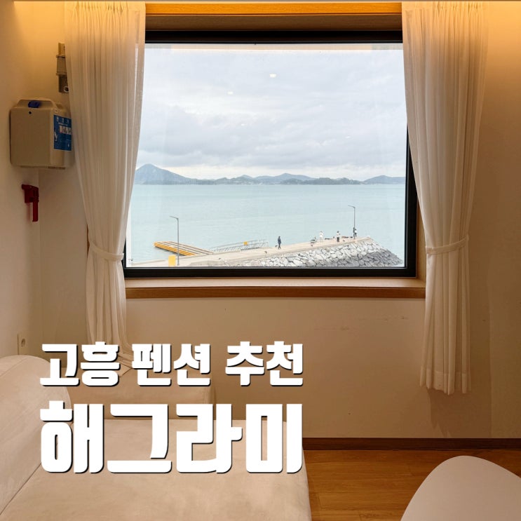  가족여행 고흥 숙소 펜션 및 캠핑장 추천 낚시 가능한 오션뷰 해그라미