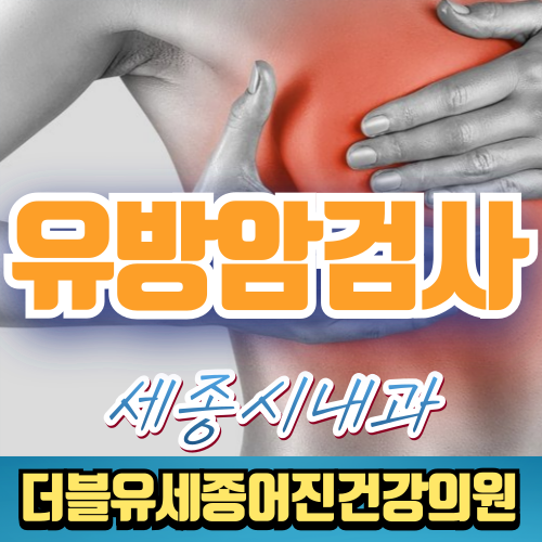 세종시 유방암검사, 조기 발견이 생명을 지킵니다.
