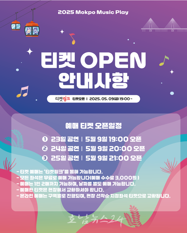  목포만의 특색 살린 음악축제 ‘2025 목포 뮤직플레이’ 온라인 티켓 예매 개시