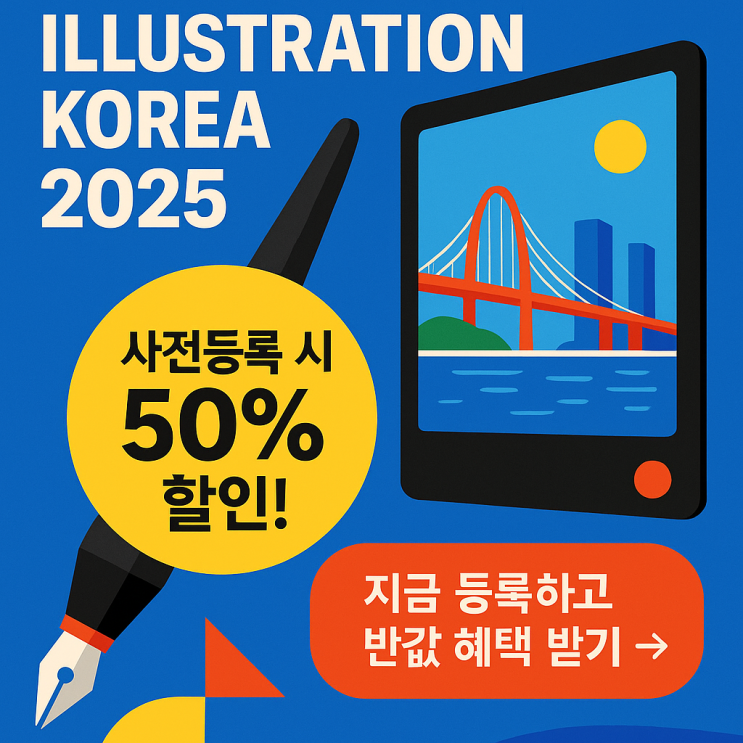 인천 일러스트코리아 2025 송도 일러스트페어 사전등록 할인 신청 이벤트 인천 일러스트코리아 2025 송도 일러스트페어 사전등록 할인 신청 이벤트