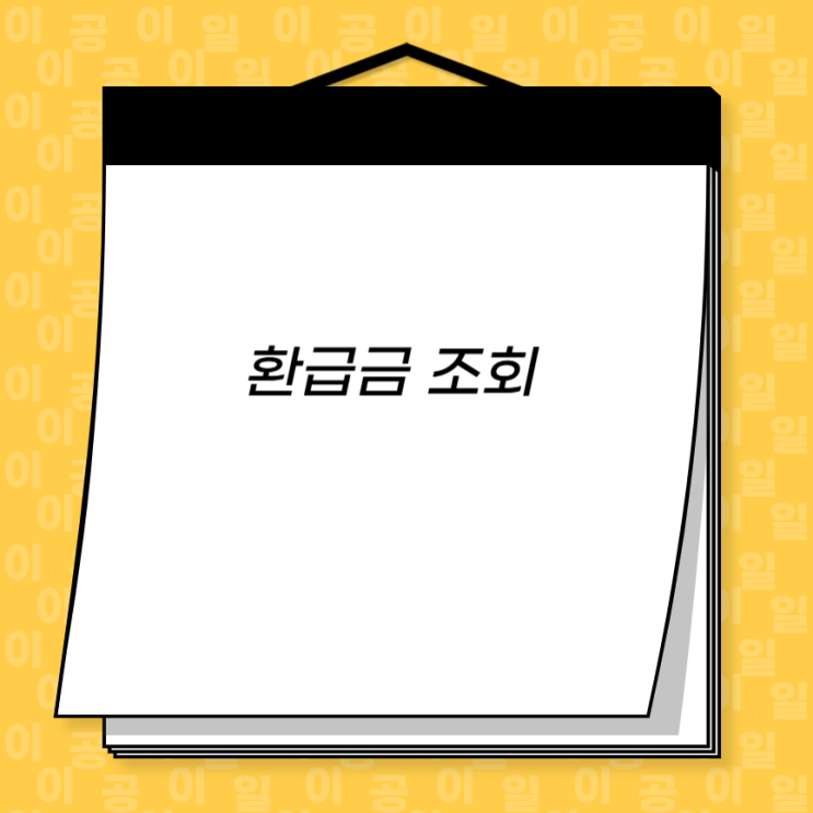 <b>국세청 홈택스</b> 환급금 조회 지급 신청 방법 원클릭