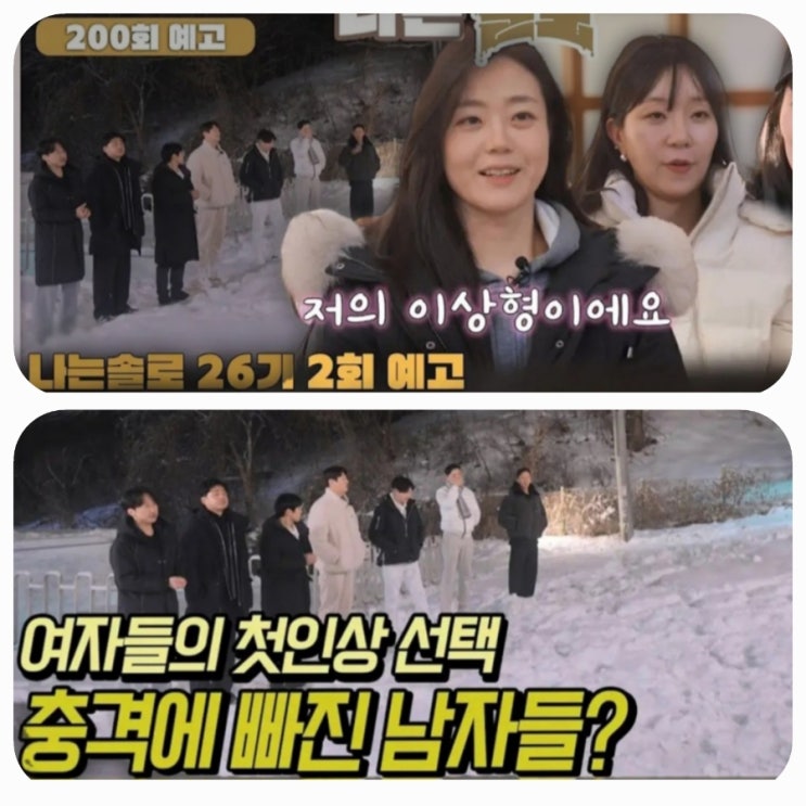  나는솔로 26기 200회 예고 여자들의 첫인상 선택 충격에 빠진 남자들? 인기녀 현숙의 이상형은?