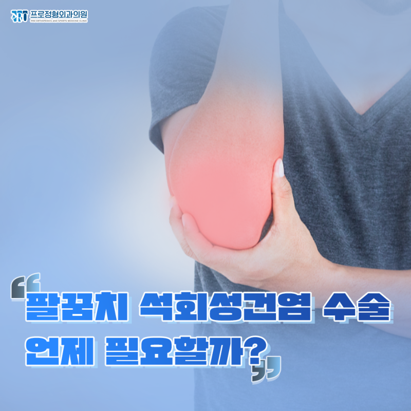 강남팔꿈치병원, 석회성건염 수술 언제 필요할까?