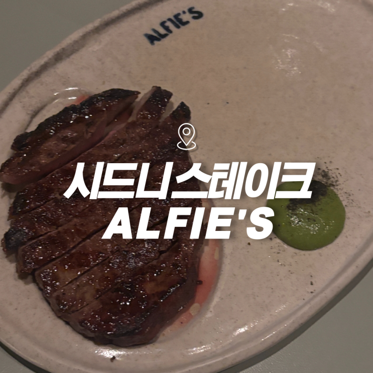  시드니 가성비 스테이크 맛집으로 유명한 ALFIE'S 해피아워에 방문한 후기