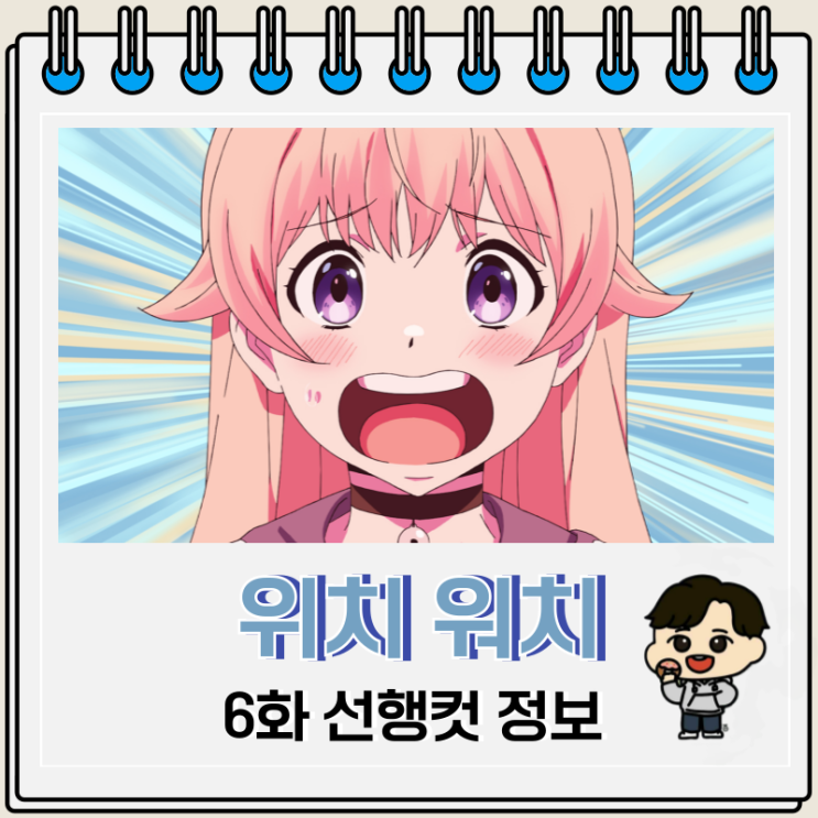 위치 워치 애니 6화 니코 고백 위치 워치 애니 6화 니코 고백