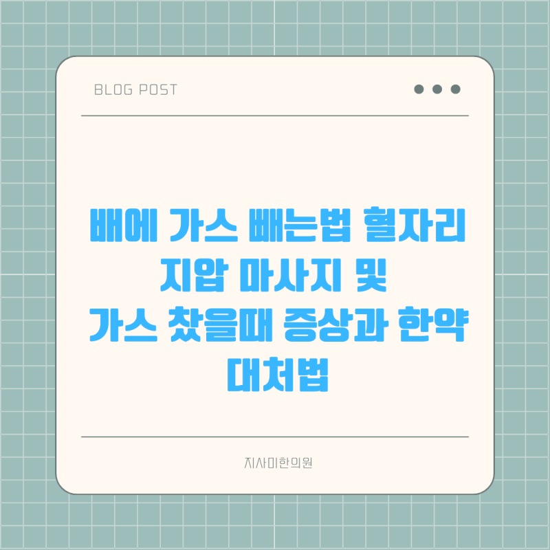 배에 가스 빼는법 혈자리 지압 마사지 및 가스 찼을때 증상과 한약 대처법