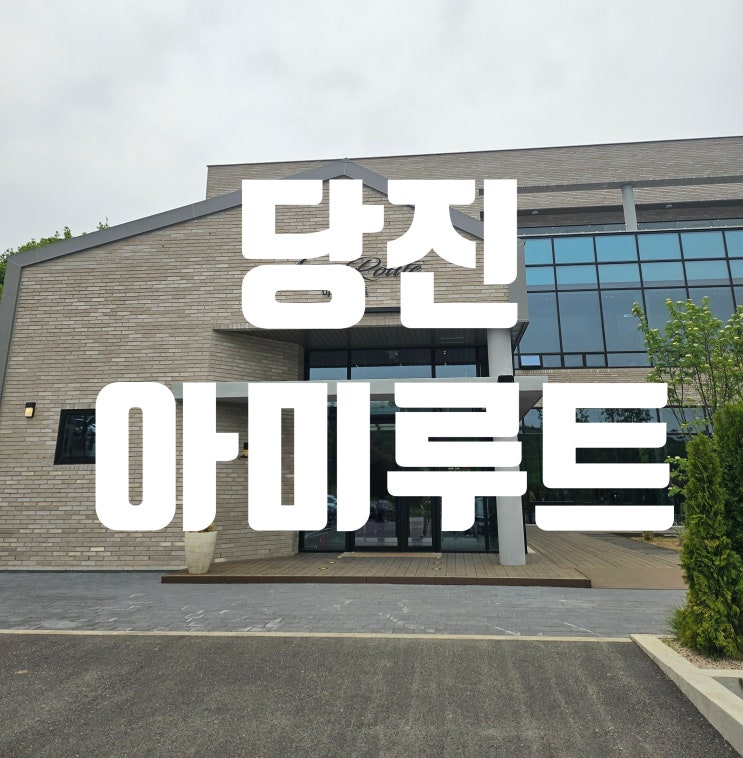  당진아미루트 베이커리 카페 추천