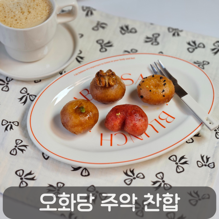  오화당 주악 찬합, 시그니처 유자 조청으로 완성한 감각적인 전통 한식디저트