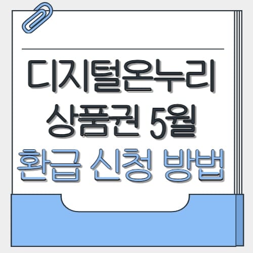  디지털온누리 상품권 환급 방법 2025