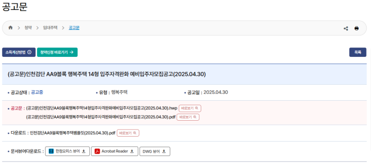 행복주택 청약, 인천검단 AA9블록 14형 예비입주자 모집 총정리