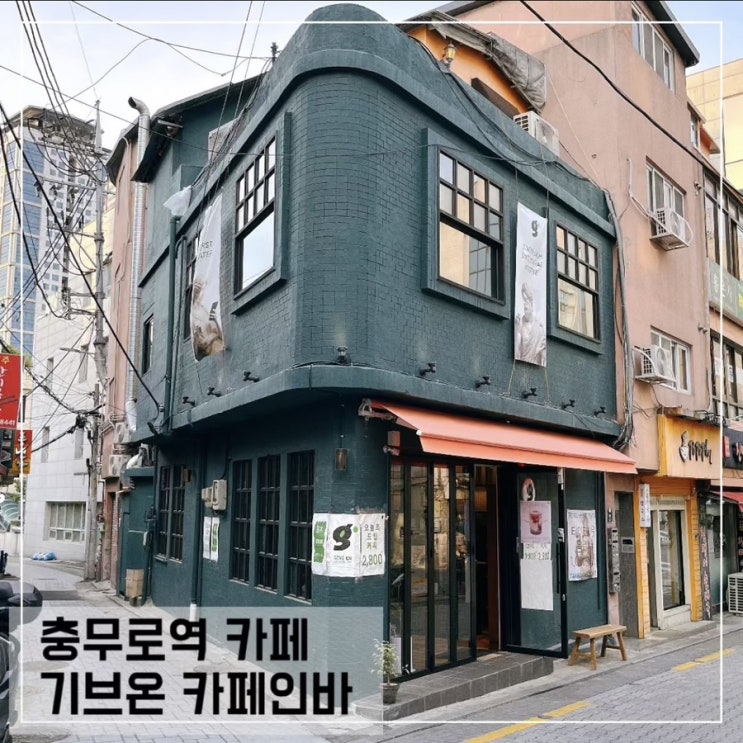  충무로 카페 추천 기브온 카페인바; 충무로역 공부하기 좋은 조용한 카페