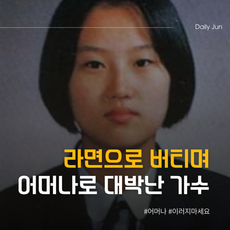  라면으로 3일 버티며 어머나로 인생 바꾼 가수