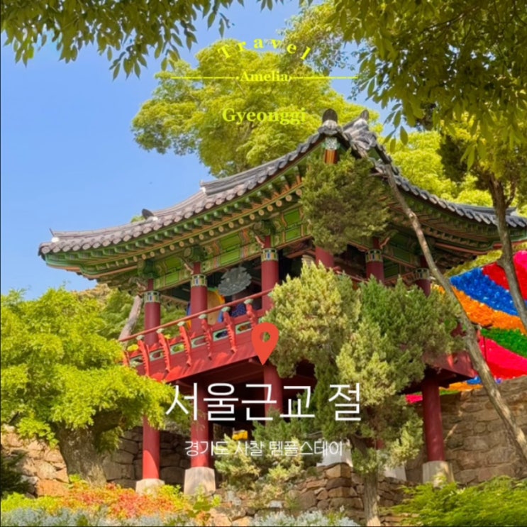  서울근교 절 갈만한곳 유명 사찰 당일치기 여행 BEST 3