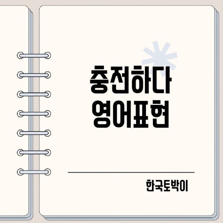  충전하다 충전기 영어로 빌리는 표현 (charge)