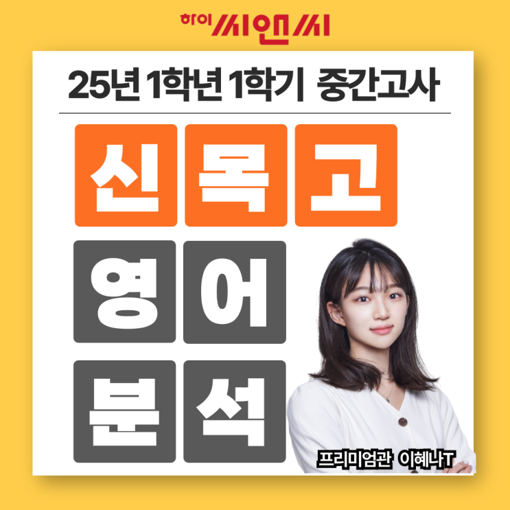  신목고1학년 1학기 25년 영어중간고사 내신자료연계율분석 및 기말시험대비법