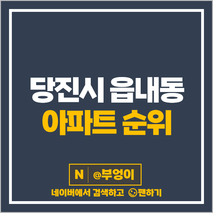 당진 읍내동 아파트 매매 순위 당진푸르지오 2차 당진아이파크 시세 당진 읍내동 아파트 매매 순위 당진푸르지오 2차 당진아이파크 시세