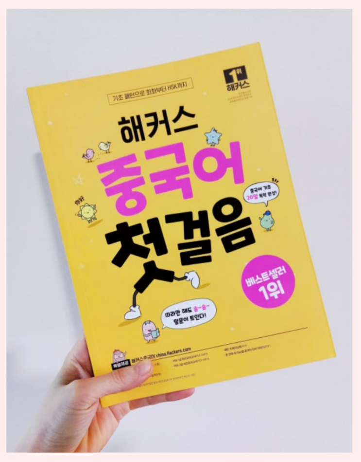  중국어 독학 교재 한달 완성 가능했던 후기
