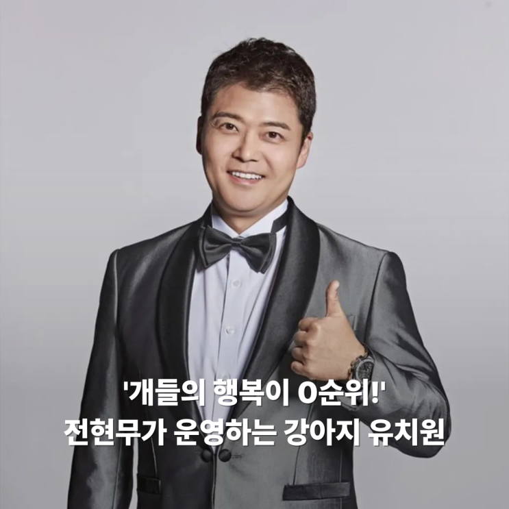 <b>전현무</b>가 운영하는 강아지 유치원 '집 나가면 <b>개호강</b>'