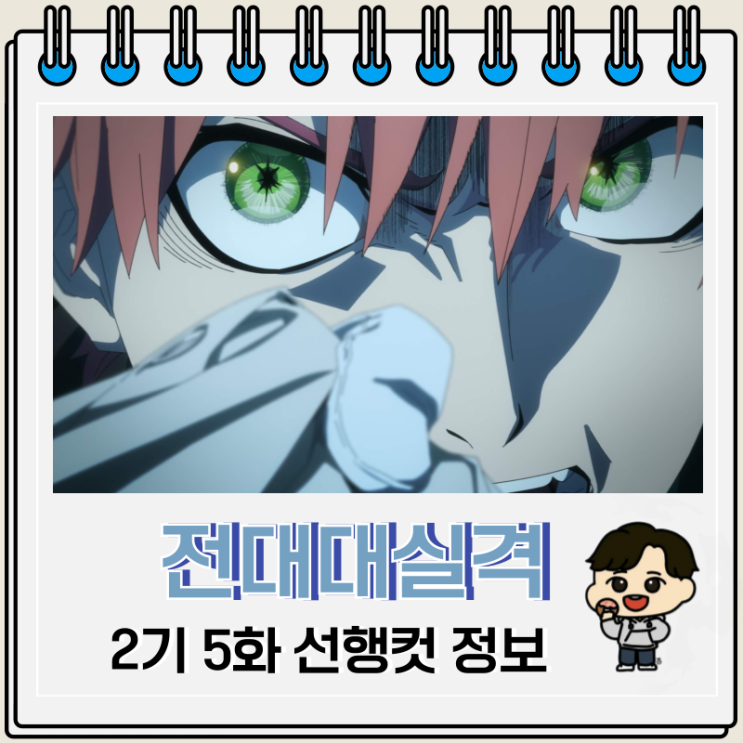 전대대실격 2기 5화 17화 수수께끼 전대대실격 2기 5화 17화 수수께끼