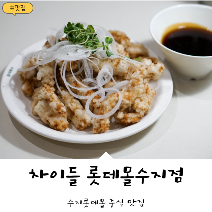  용인 수지롯데몰 맛집! 분위기 좋은 중국집 '차이들 롯데몰수지점'