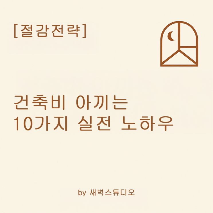  [절감전략]건축비 아끼는 간단한 10가지 실전 노하우