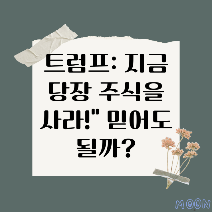트럼프 “지금 당장 주식 사라!”…<b>미영 무역합의</b>에 나스닥... 