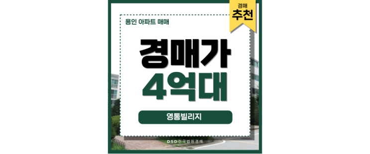 용인아파트매매 영통빌리지 경매로 나온 유망 아파트 소개 용인아파트매매 영통빌리지 경매로 나온 유망 아파트 소개