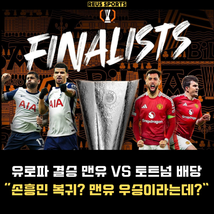 <b>유로파 결승</b> 맨유 VS 토트넘 <b>손흥민</b> 첫 <b>우승</b> "도박사들의 배당은?"