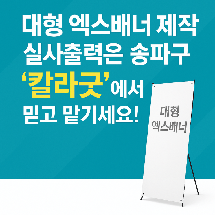  대형 엑스배너 제작, 실사출력은 송파구 ‘칼라굿’에서 믿고 맡기세요!
