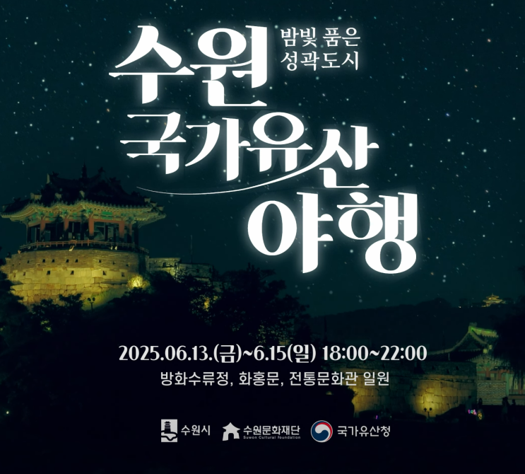  2025 수원 국가유산 야행 완벽 가이드: 교통, 주차, 음식, 편의시설까지 총정리