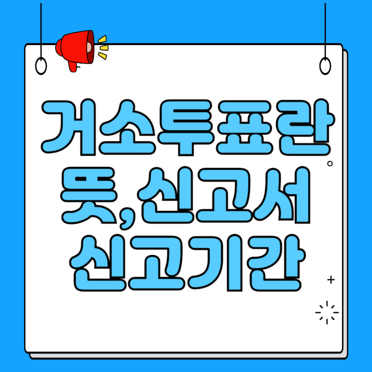대통령선거 <b>거소투표</b> 선상<b>투표</b> 뜻 신고서 신고기간 방법
