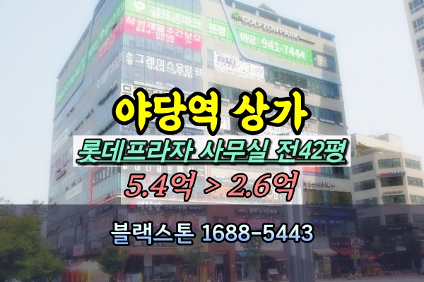  파주 야당역 사무실 경매 롯데프라자 상가 100평이하 2억대