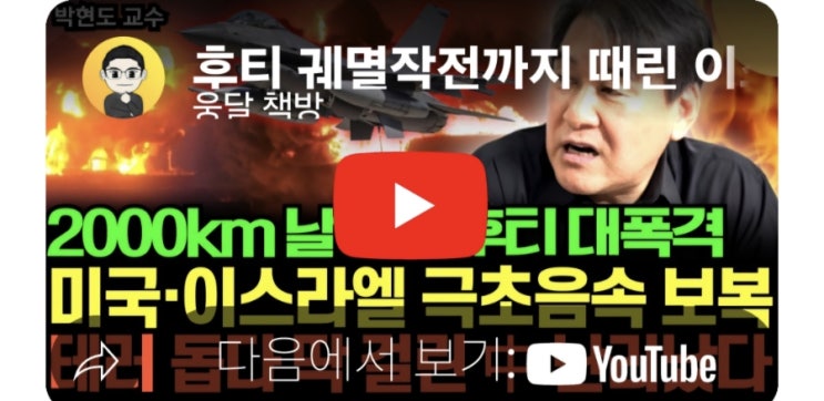 <b>후티</b> 궤멸작전까지 때린 <b>이스라엘</b>, 미국 <b>이스라엘 보복</b>에 중국... 