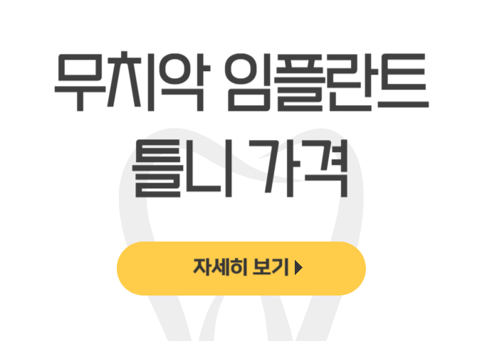  무치악 임플란트 틀니 가격 모르면 손해(노인 임플란트 틀니 단점) - dentalist