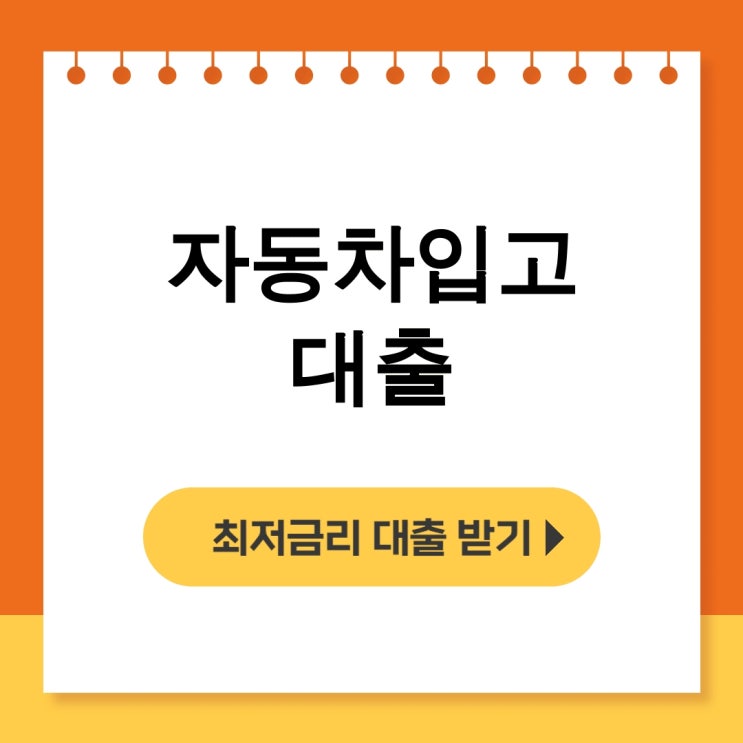  자동차입고대출, 무입고와 개인담보 후기 전격공개! - 무직자대출