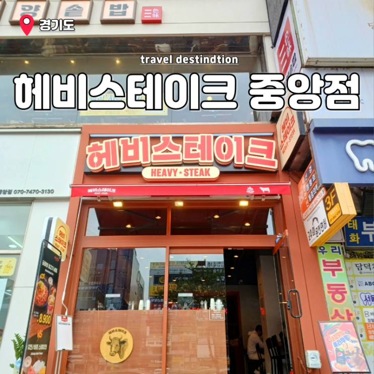 안산 스테이크 중앙역 맛집 혼밥 추천 헤비스테이크 안산중앙점 안산 스테이크 중앙역 맛집 혼밥 추천 헤비스테이크 안산중앙점