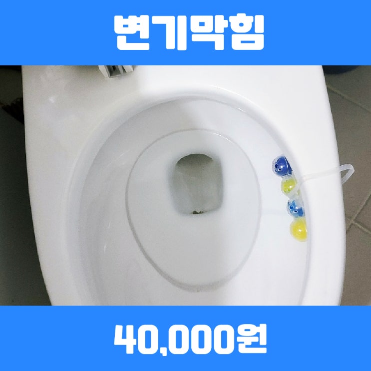  평택변기뚫는업체비용 변기면도날케이스