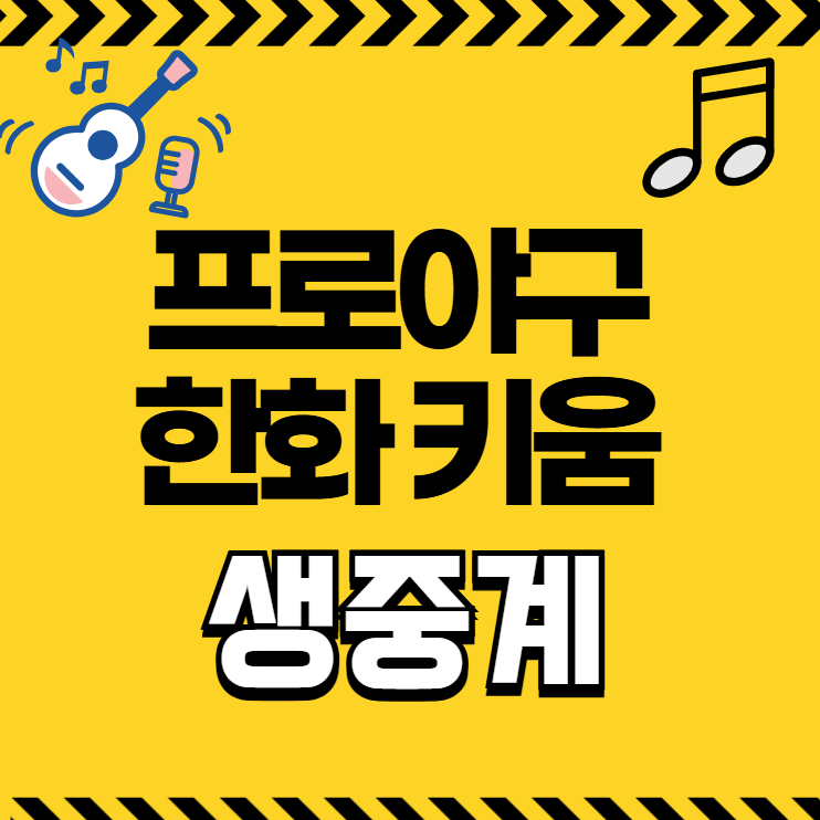 KBO리그 <b>중계</b> 프로<b>야구</b> 한화... 고척 <b>SBS</b> 스포츠 <b>온에어</b> TV... 