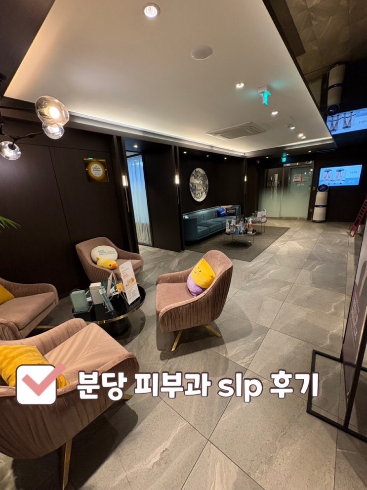  분당 피부과 추천] 서현역 SPL 복부·러브핸들 시술 리얼 후기 (체외 충격파 + 지방분해주사)