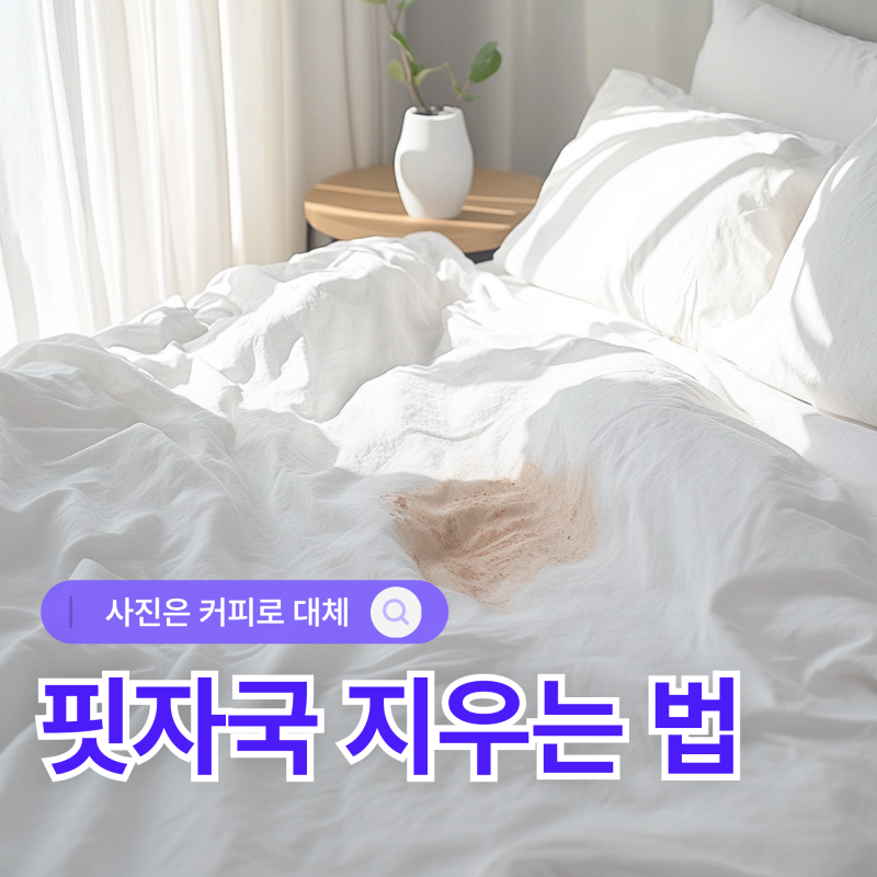 피 지우는법? 이불 핏자국 생리혈 지우기