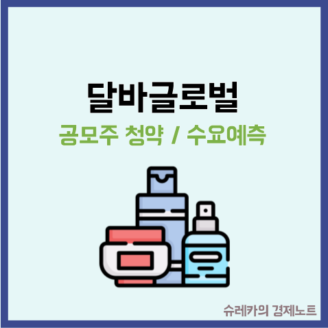  달바글로벌 공모주 청약에 내가 투자하려고 하는 이유