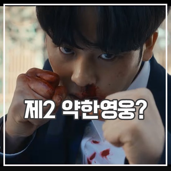 원 ONE : <b>하이스쿨 히어로즈</b> 출연진 등장인물 육준서 신작
