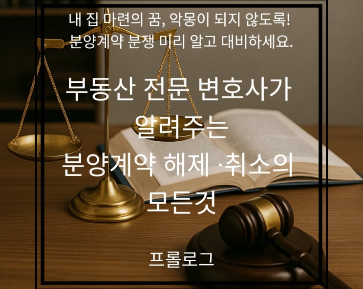  블로그 포스팅 시리즈 "부동산 전문 변호사가 알려주는 분양계약 해제 · 취소의 모든 것"