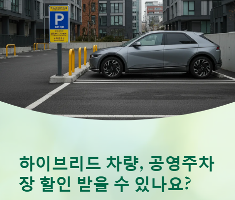하이브리드 공영주차장 할인 정보 확인!