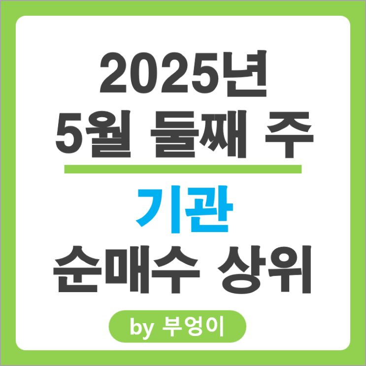 기관 순매수 상위 주식 한화솔루션 한국전력 KTNG 한국항공우주 주가 기관 순매수 상위 주식 한화솔루션 한국전력 KTNG 한국항공우주 주가