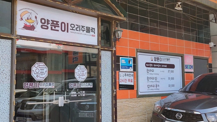  [시흥맛집양푼이오리주물럭] 오리고기로 가득한 행복한 저녁, 정왕맛집