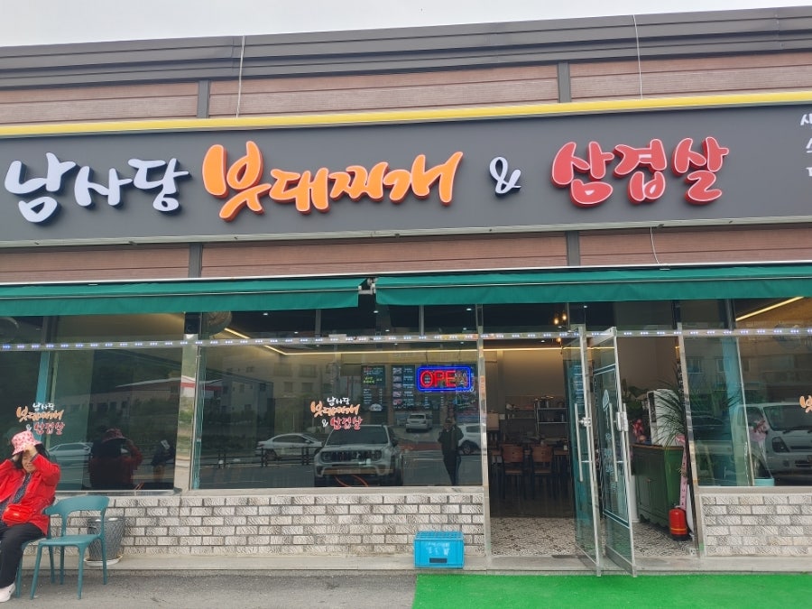 남사당부대찌개 사진 1
