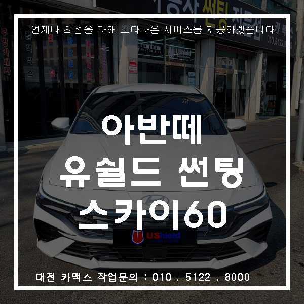  대전 카맥스 아반떼 가성비 썬팅 추천 유쉴드 스카이60 시공 후기