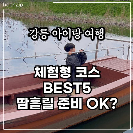  강릉 아이랑 다녀오기 딱 좋은 체험형 여행코스 BEST5